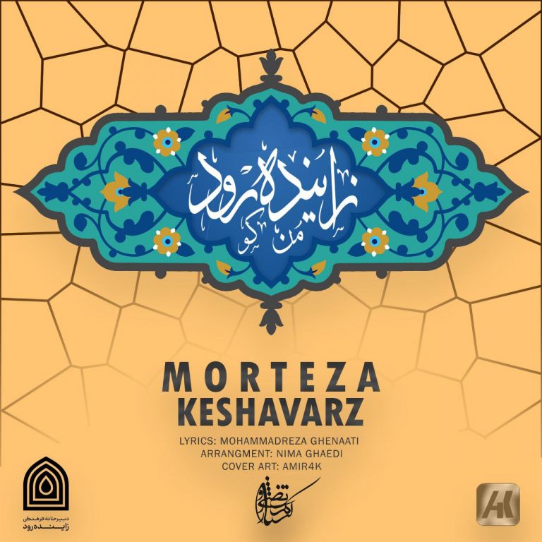 دانلود آهنگ مرتضی کشاورز زاینده رود من کو دانلود آهنگ مرتضی کشاورز زاینده رود من کو